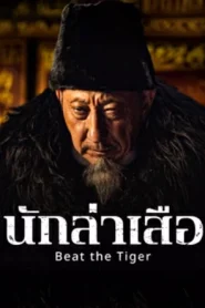 Beat the Tiger (2025) นักล่าเสือ