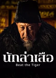 Beat the Tiger (2025) นักล่าเสือ