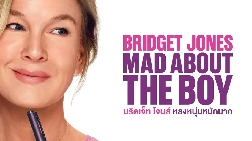Bridget Jones Mad About the Boy (2025) บริดเจ็ท โจนส์ หลงหนุ่มหนักมาก