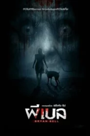 Bryan Bell (2025) ผีเบล