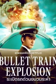 Bullet Train Explosion (2025) ระเบิดรถด่วนขบวนระห่ำ