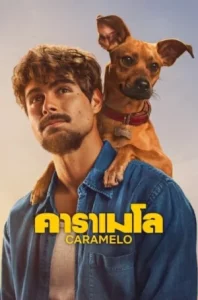 Caramelo (2025) คาราเมโล