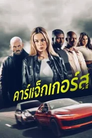 Carjackers (2025) คาร์แจ็กเกอร์ส