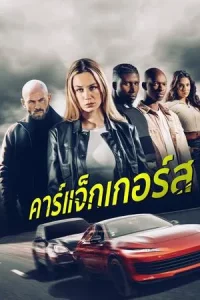 Carjackers (2025) คาร์แจ็กเกอร์ส