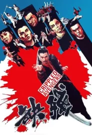 Crippled Avengers (1978) จอมโหดมนุษย์พิการ