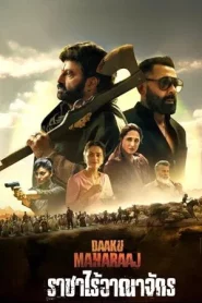 Daaku Maharaaj (2025) ราชาไร้อาณาจักร