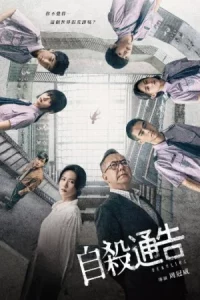 Deadline (2025) เดดไลน์