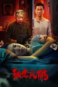 Deadly Doll (2025) เกิดใหม่