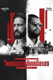 Den of Thieves 2 Pantera (2025) โคตรนรกปล้นเหนือเมฆ แพนเธอรา