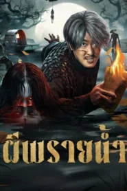 Devil River (2025) ผีพรายน้ำ