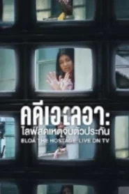 Eloá the Hostage Live on TV (2025) คดีเอโลอา ไลฟ์สดเหตุจับตัวประกัน