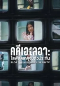 Eloá the Hostage Live on TV (2025) คดีเอโลอา ไลฟ์สดเหตุจับตัวประกัน