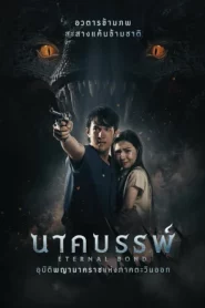 Eternal Bond (2025) นาคบรรพ์