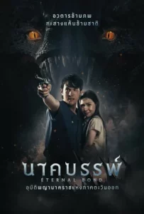 Eternal Bond (2025) นาคบรรพ์