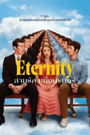 Eternity (2025) สามรักหนึ่งนิรันดร์