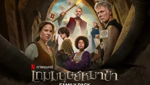 รีวิวหนัง Family Pack เกมมนุษย์หมาป่า (2024)