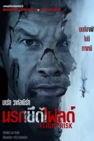 Flight Risk (2025) นรกยึดไฟลต์