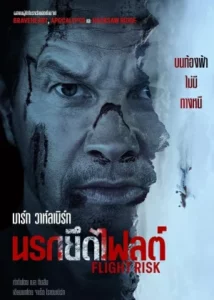 Flight Risk (2025) นรกยึดไฟลต์
