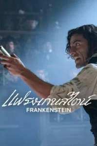 Frankenstein (2025) แฟรงเกนสไตน์