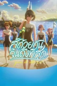 Ganbatte Ikimasshoi (2025) สู้ด้วยกัน จนถึงที่สุด