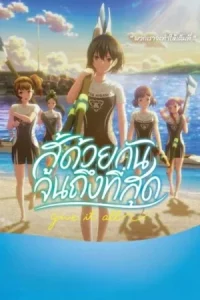 Ganbatte Ikimasshoi (2025) สู้ด้วยกัน จนถึงที่สุด