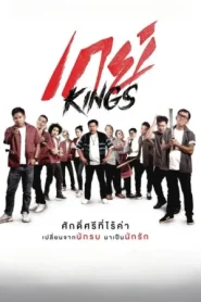 GayKings (2025) เกย์ Kings