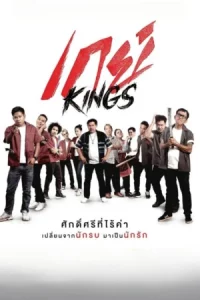 GayKings (2025) เกย์ Kings