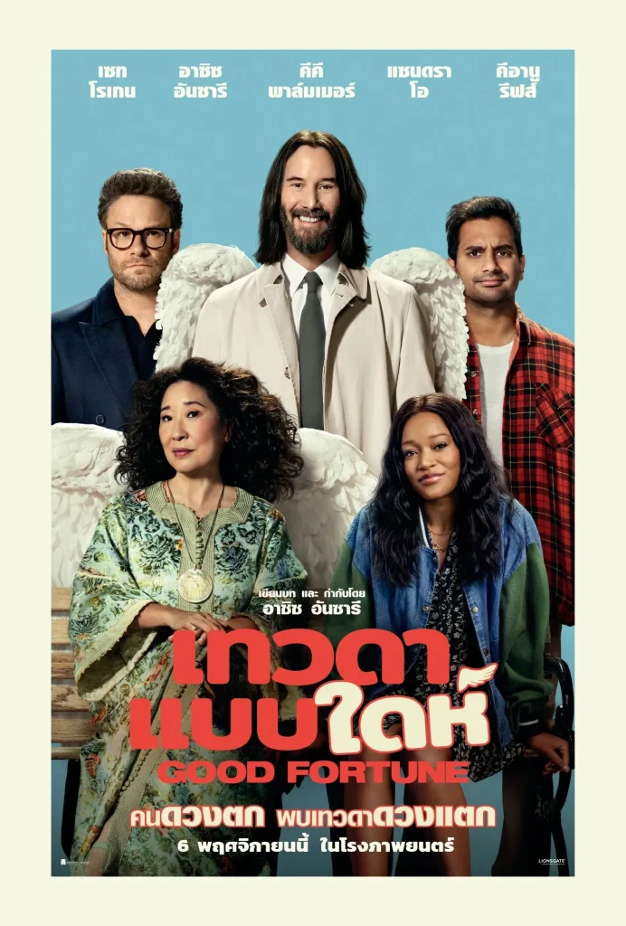 Good Fortune (2025) เทวดาแบบใดห์