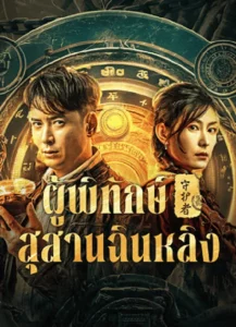 Guardian of Graveyard (2025) ผู้พิทักษ์สุสานฉินหลิง