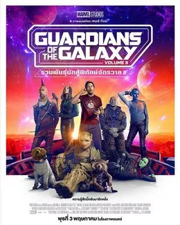 Guardians of the Galaxy Vol. 3 (รวมพันธุ์นักสู้พิทักษ์จักรวาล 3)