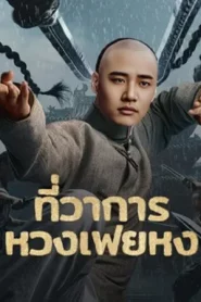 Huang Feihong The Black Yamen (2025) ที่ว่าการหวงเฟยหง