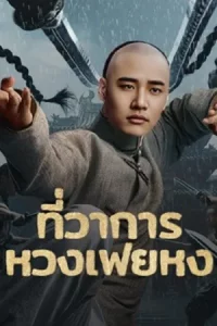 Huang Feihong The Black Yamen (2025) ที่ว่าการหวงเฟยหง