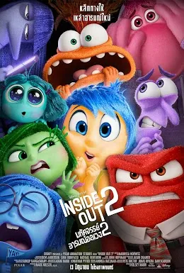 Inside Out 2 (มหัศจรรย์อารมณ์อลเวง 2)