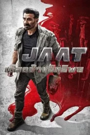 Jaat (2025) เดือดล้างอิทธิพล