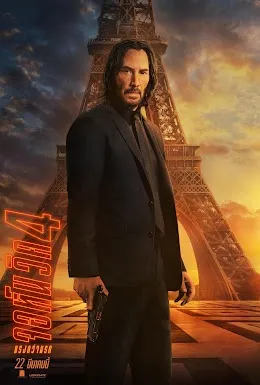 John Wick: Chapter 4 (จอห์น วิค แรงกว่านรก 4)
