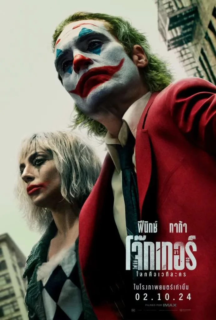 Joker Folie à Deux (โจ๊กเกอร์ โฟลีย์ อา เดอ)
