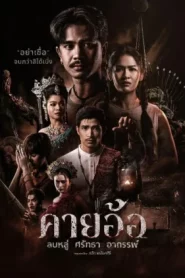 Khai Aor Blasphemy Faith Curse (2025) คายอ้อ ลบหลู่ ศรัทธา อาถรรพ์