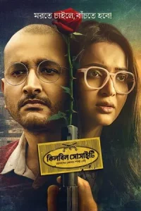 Killbill Society (2025) คิลบิลล์ โซไซตี้