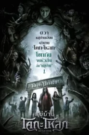 Kongaloak The Ghasty Village (2025) หมู่บ้านโคกะโหลก