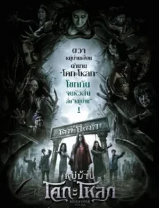 Kongaloak The Ghasty Village (2025) หมู่บ้านโคกะโหลก