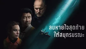 รีวิวหนัง Last Breath (2025) ลมหายใจสุดท้าย ใต้สมุทรมรณะ