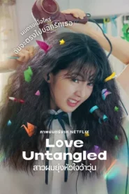 Love Untangled (2025) สาวผมยุ่งหัวใจว้าวุ่น