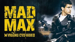 รีวิวหนัง Mad Max (1979) แมดแม็กซ์