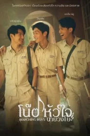 Marching Boys (2025) โน้ตหัวใจนายวงโย