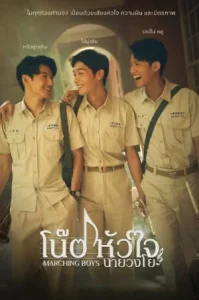 Marching Boys (2025) โน้ตหัวใจนายวงโย