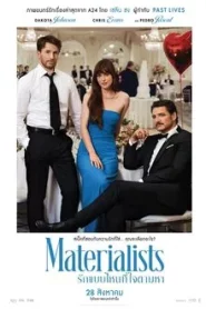 Materialists (2025) รักแบบไหนที่ใจตามหา
