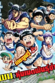 Me and Roboco The Movie (2025) ผมกับโรโบโกะ หุ่นเมดพันธุ์ซ่า เดอะมูฟวี่