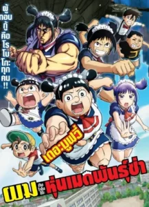 Me and Roboco The Movie (2025) ผมกับโรโบโกะ หุ่นเมดพันธุ์ซ่า เดอะมูฟวี่