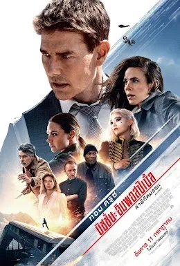 Mission: Impossible – Dead Reckoning Part One (มิชชั่น: อิมพอสซิเบิ้ล ล่าพิกัดมรณะ ตอนที่หนึ่ง)