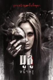 Mulu Nakru (2025) มูลู หน้าครู